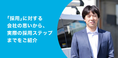 会社の想い・選考ステップ