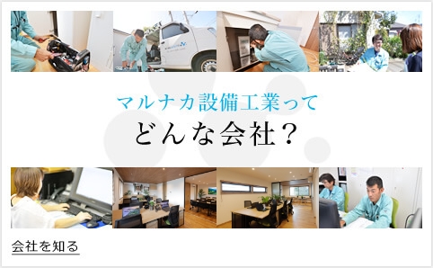 マルナカ設備工業ってどんな会社？ 会社を知る